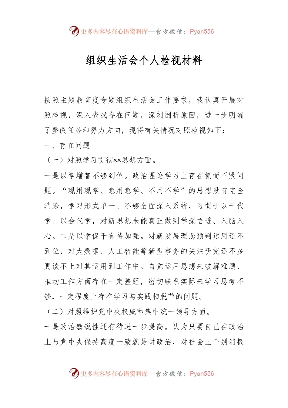 组织生活会个人检视材料.docx_第1页