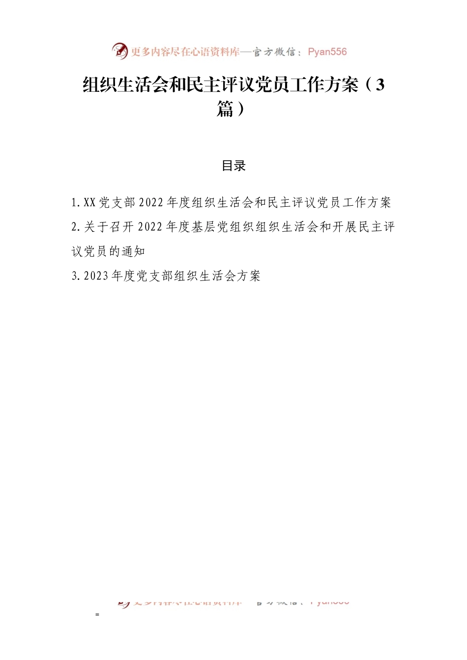 组织生活会和民主评议党员工作方案（3篇）.docx_第1页