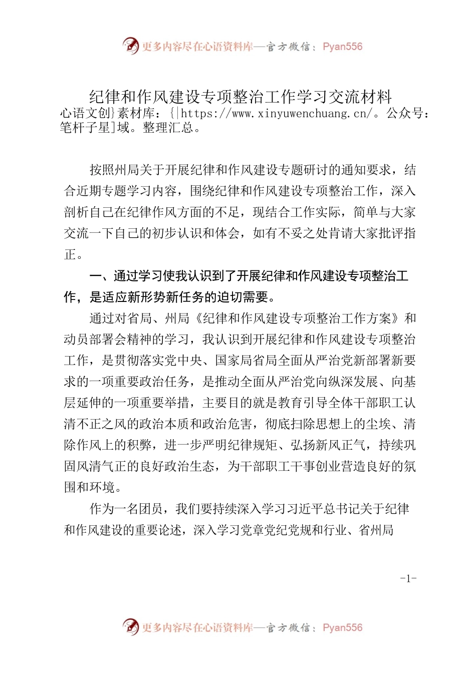 纪律和作风建设专项整治工作学习交流材料.docx_第1页