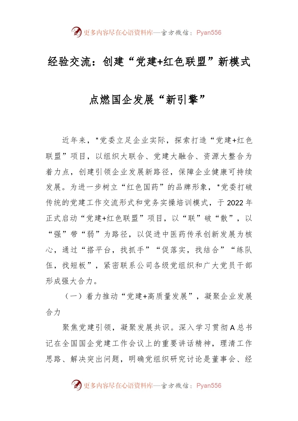 经验交流：创建“党建+红色联盟”新模式点燃国企发展“新引擎”.docx_第1页