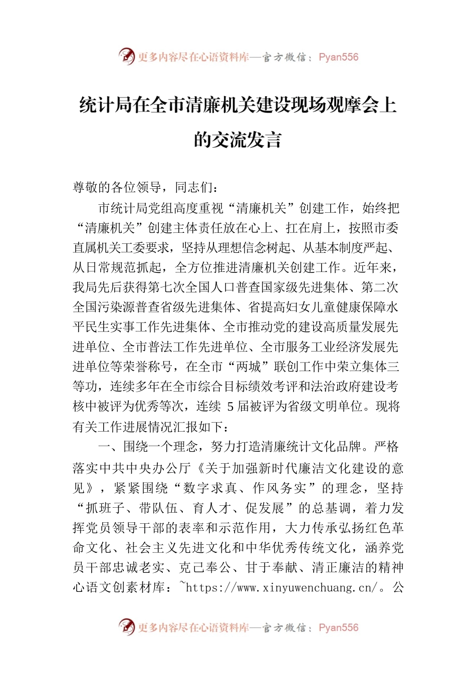 统计局在全市清廉机关建设现场观摩会上的交流发言.docx_第1页