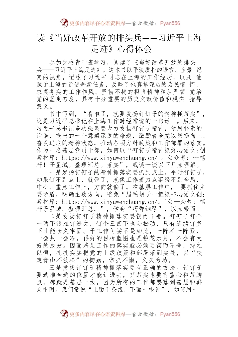 读《当好改革开放的排头兵——习近平上海足迹》心得体会.docx_第1页