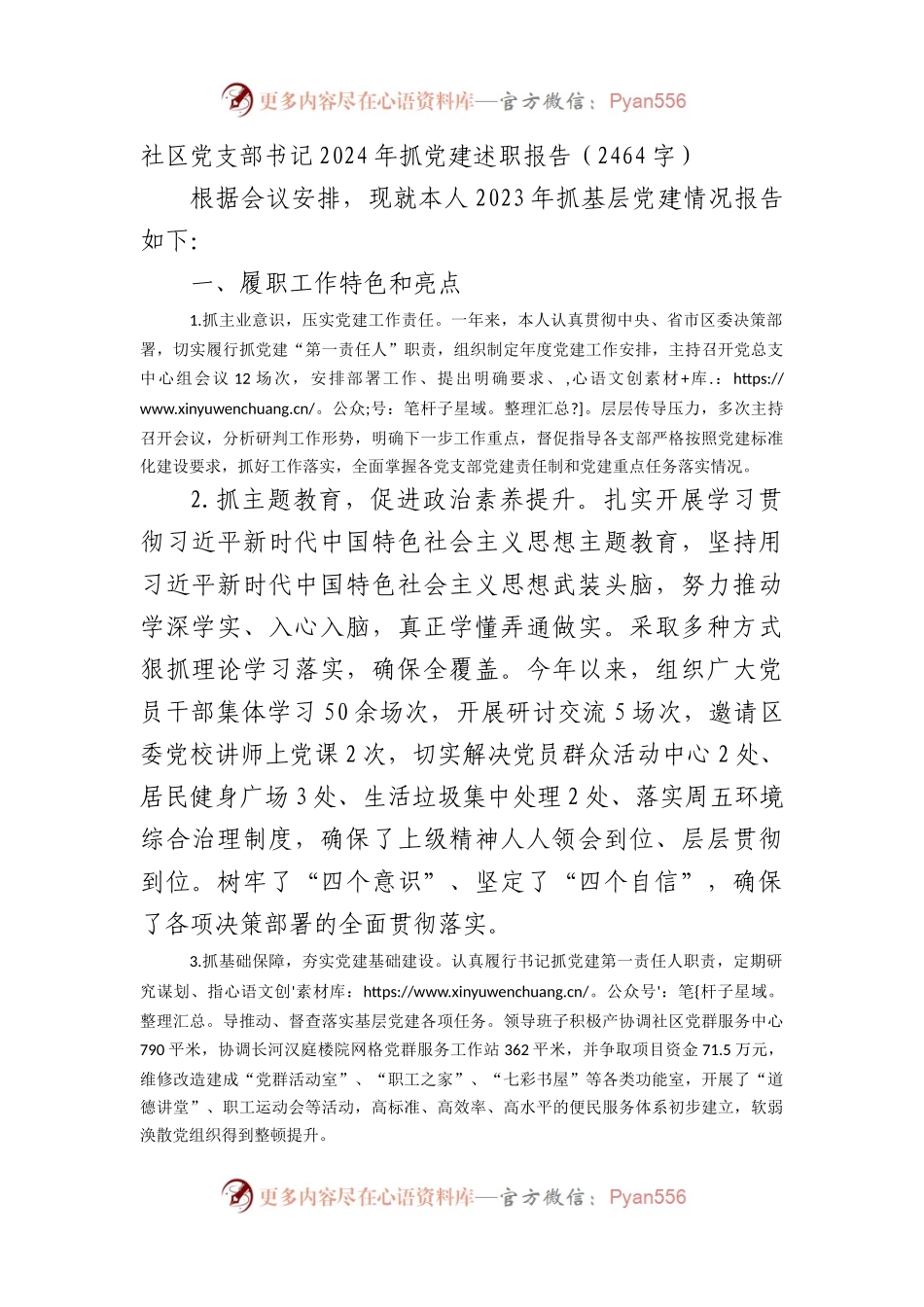 社区党支部书记2023年抓党建述职报告.docx_第1页