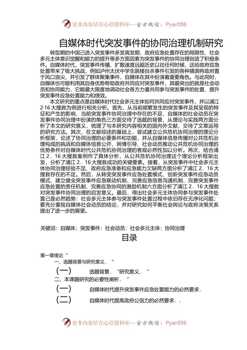 自媒体时代突发事件的协同治理机制研究.docx_第1页