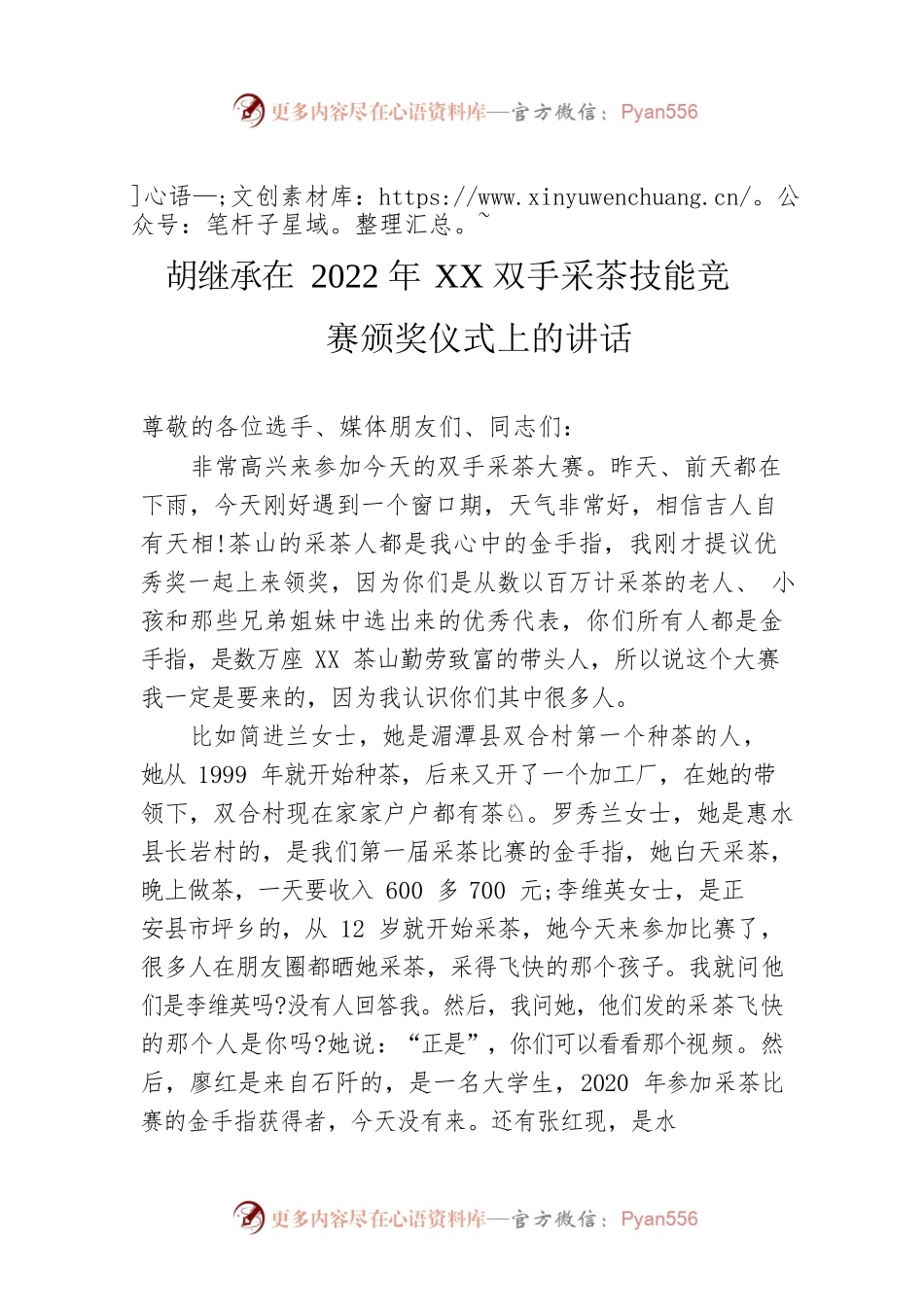 胡继承在2022年XX双手采茶技能竞赛 颁奖仪式上的讲话.docx_第1页