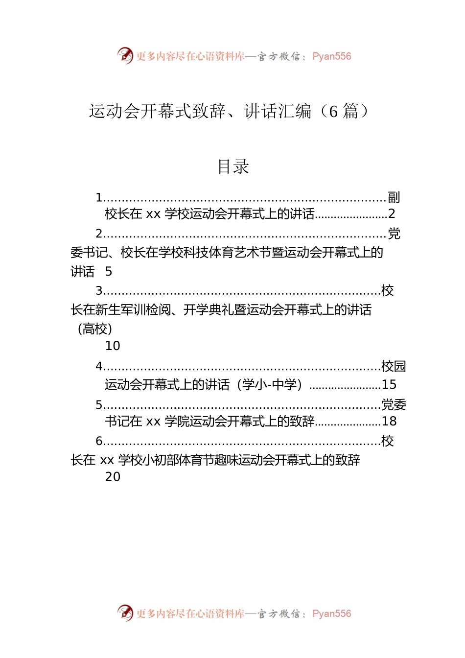 运动会开幕式致辞、讲话汇编（6篇）.docx_第1页