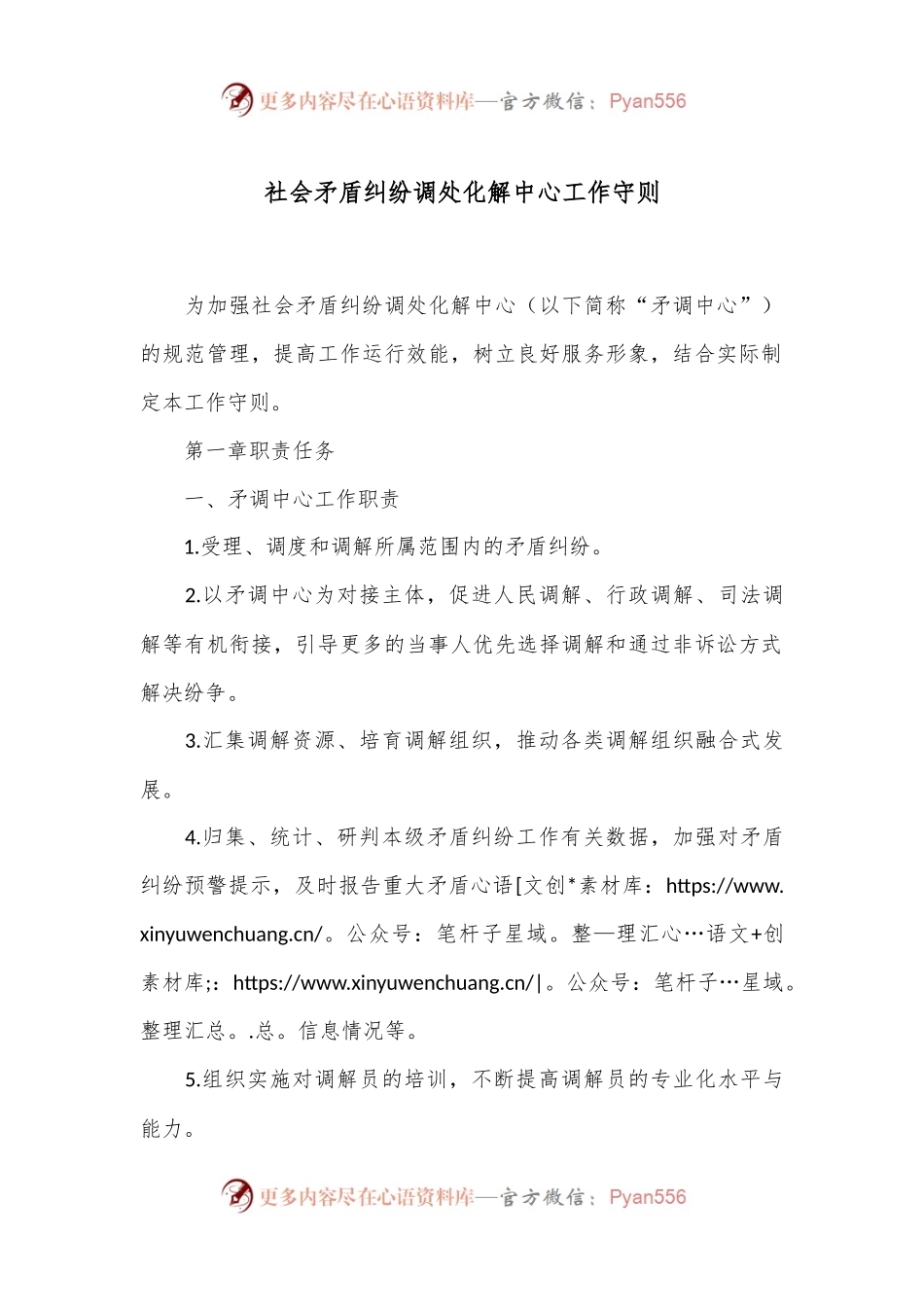 社会矛盾纠纷调处化解中心工作守则.docx_第1页