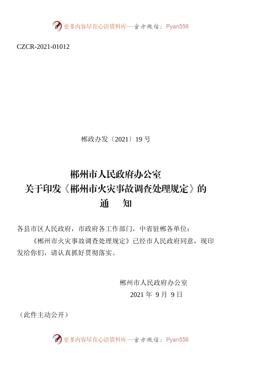 郴州市人民政府办公室关于印发《郴州市火灾事故调查处理规定》的通知.docx_第1页