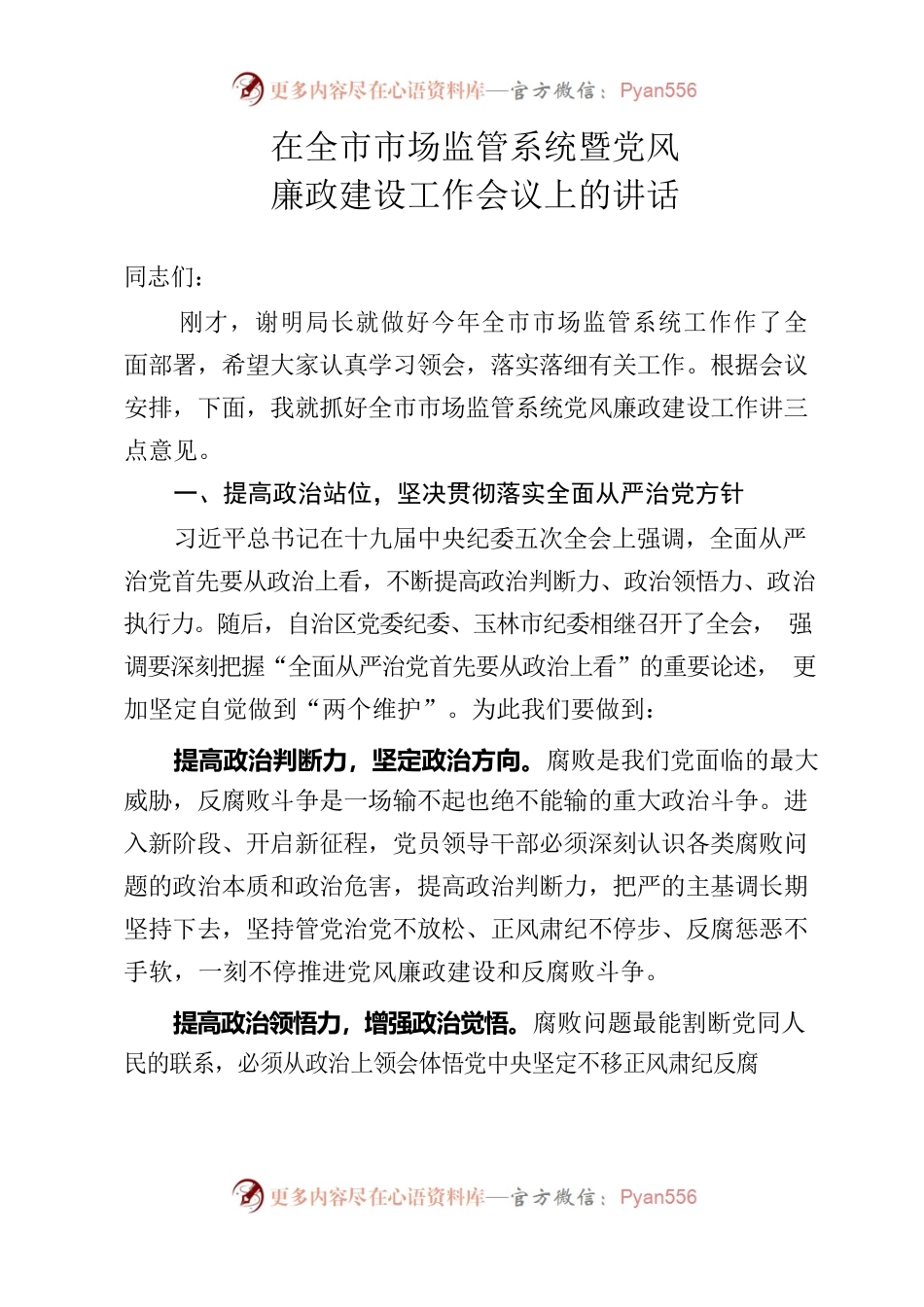 纪检组长在市市场监管局工作会暨党风廉政建设工作会上的讲话.docx_第1页