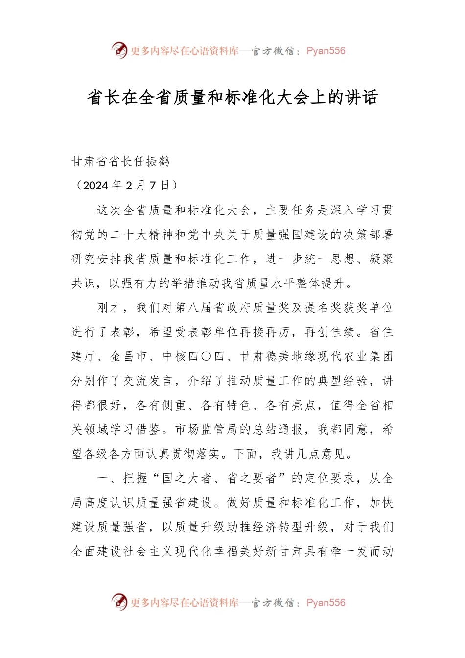 省长在全省质量和标准化大会上的讲话.docx_第1页