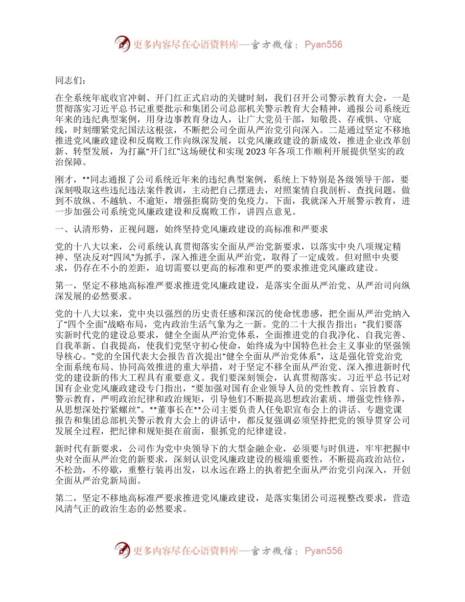 警示教育大会讲话：坚定不移把公司系统党风廉政建设推上新水平.docx_第1页