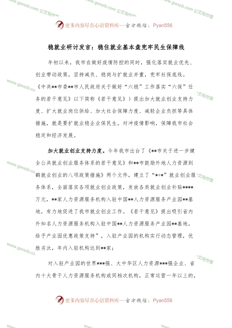 稳就业研讨发言：稳住就业基本盘兜牢民生保障线.docx_第1页