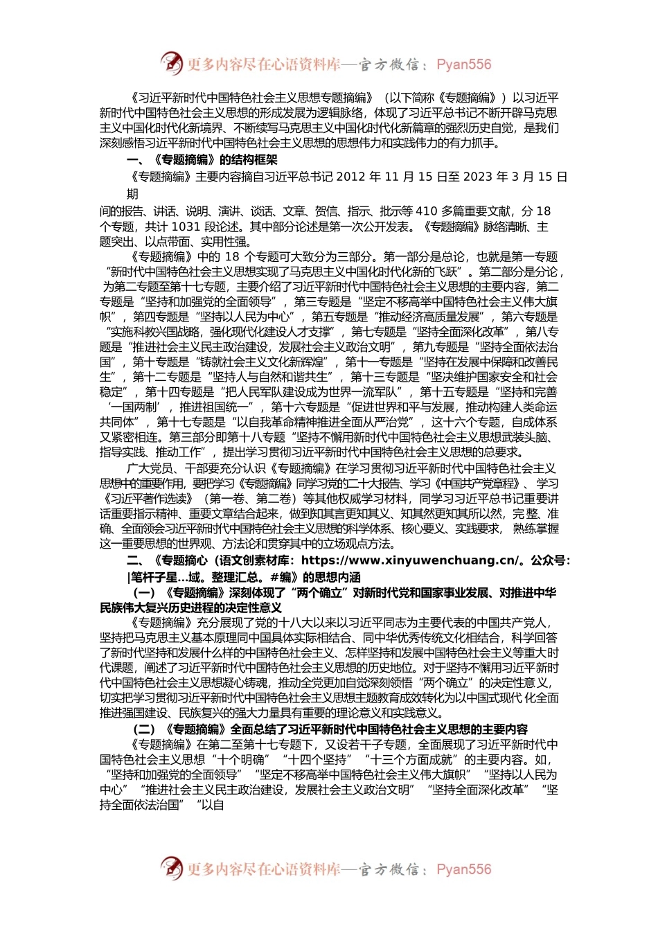 读书班学习《专题摘编》心得体会.docx_第1页