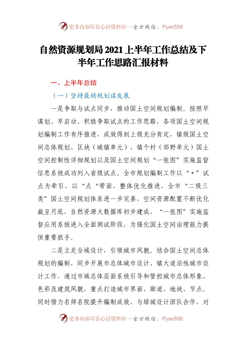 自然资源规划局2021上半年工作总结及下半年工作思路汇报材料.docx_第1页