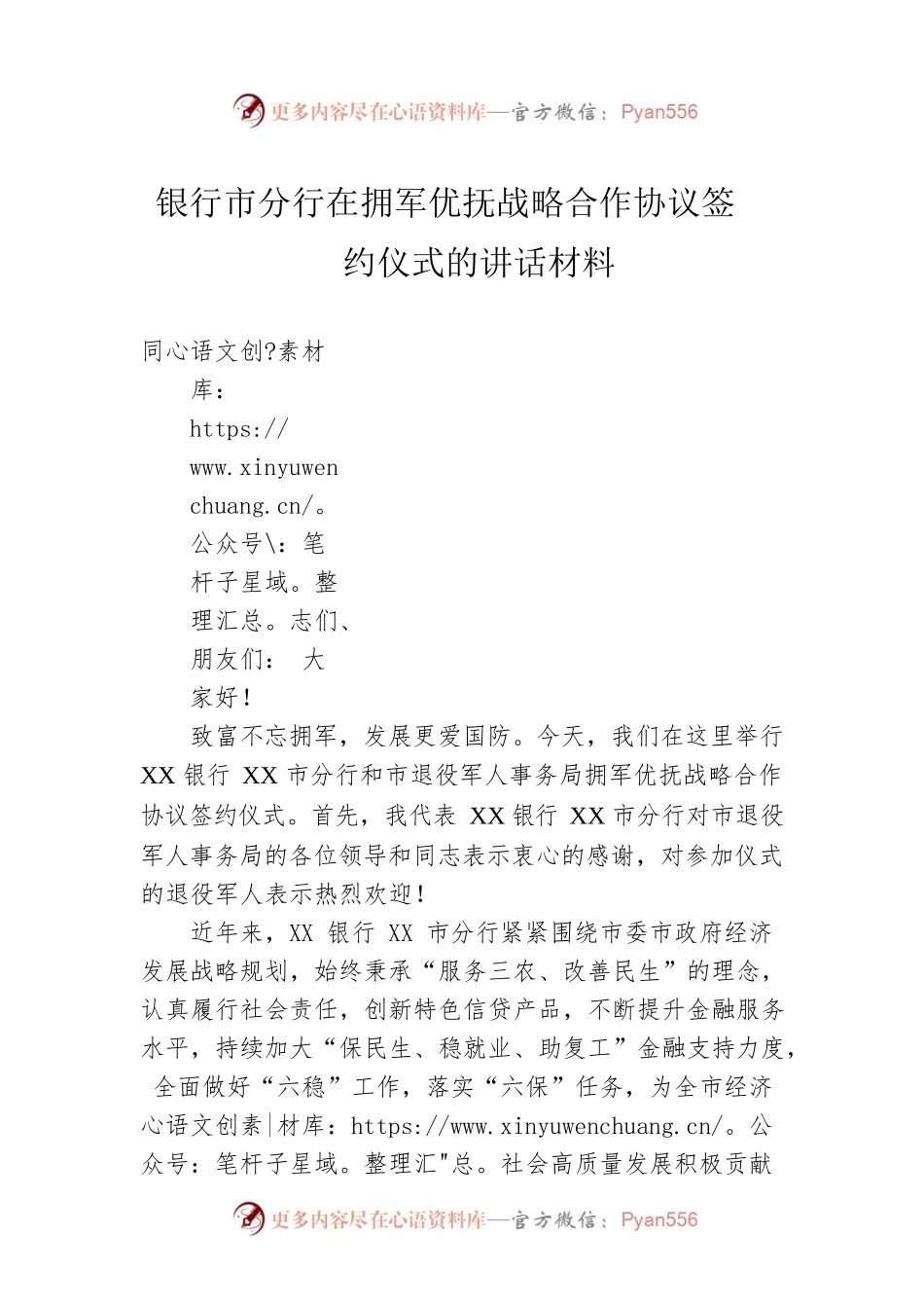 银行市分行在拥军优抚战略合作协议签约仪式的讲话材料.docx_第1页