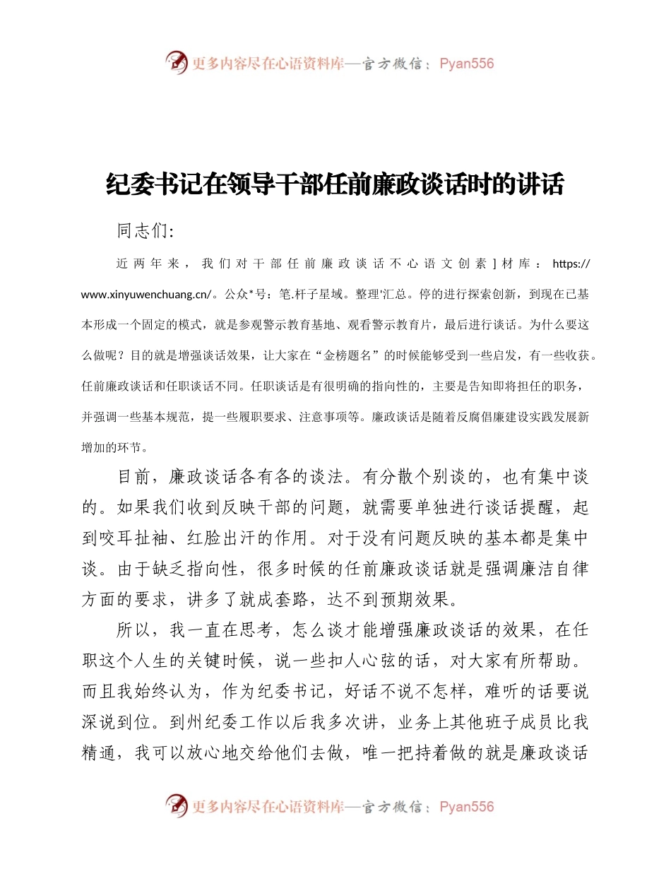 纪委书记在领导干部任前廉政谈话时的讲话）..docx_第1页