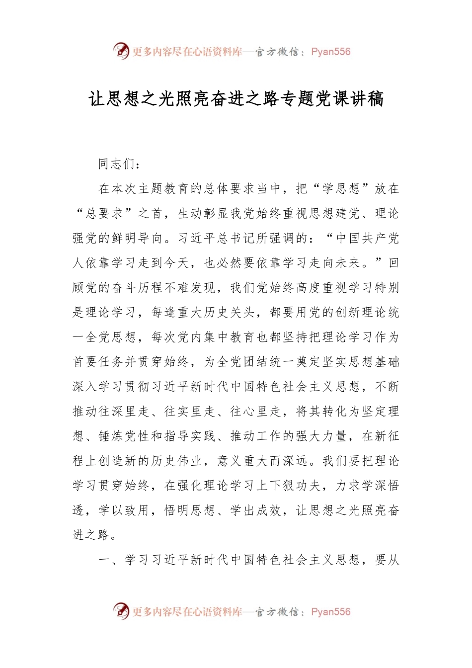 让思想之光照亮奋进之路专题党课讲稿.docx_第1页