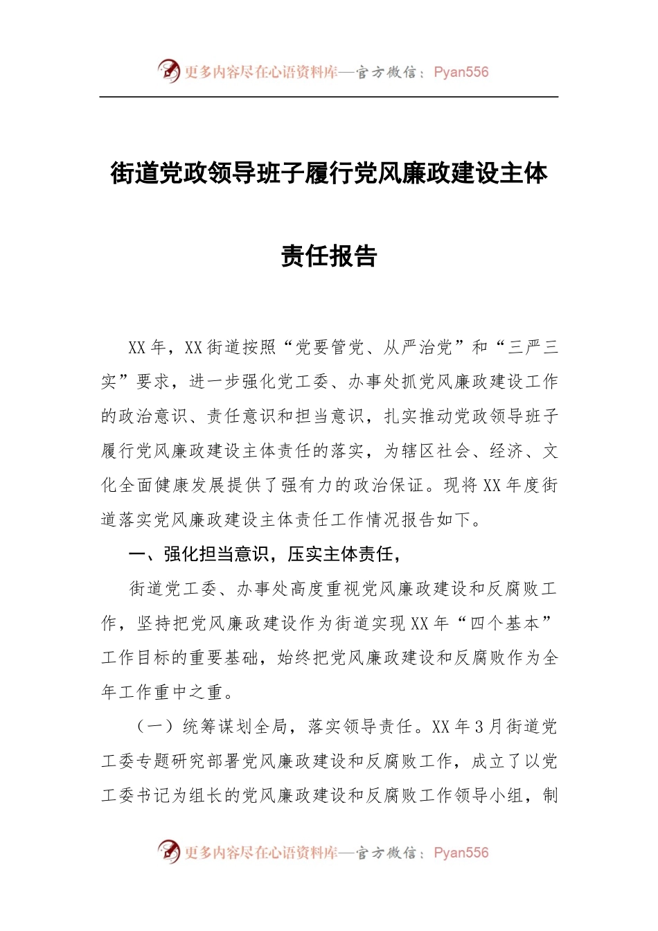 街道党政领导班子履行党风廉政建设主体责任报告.docx_第1页