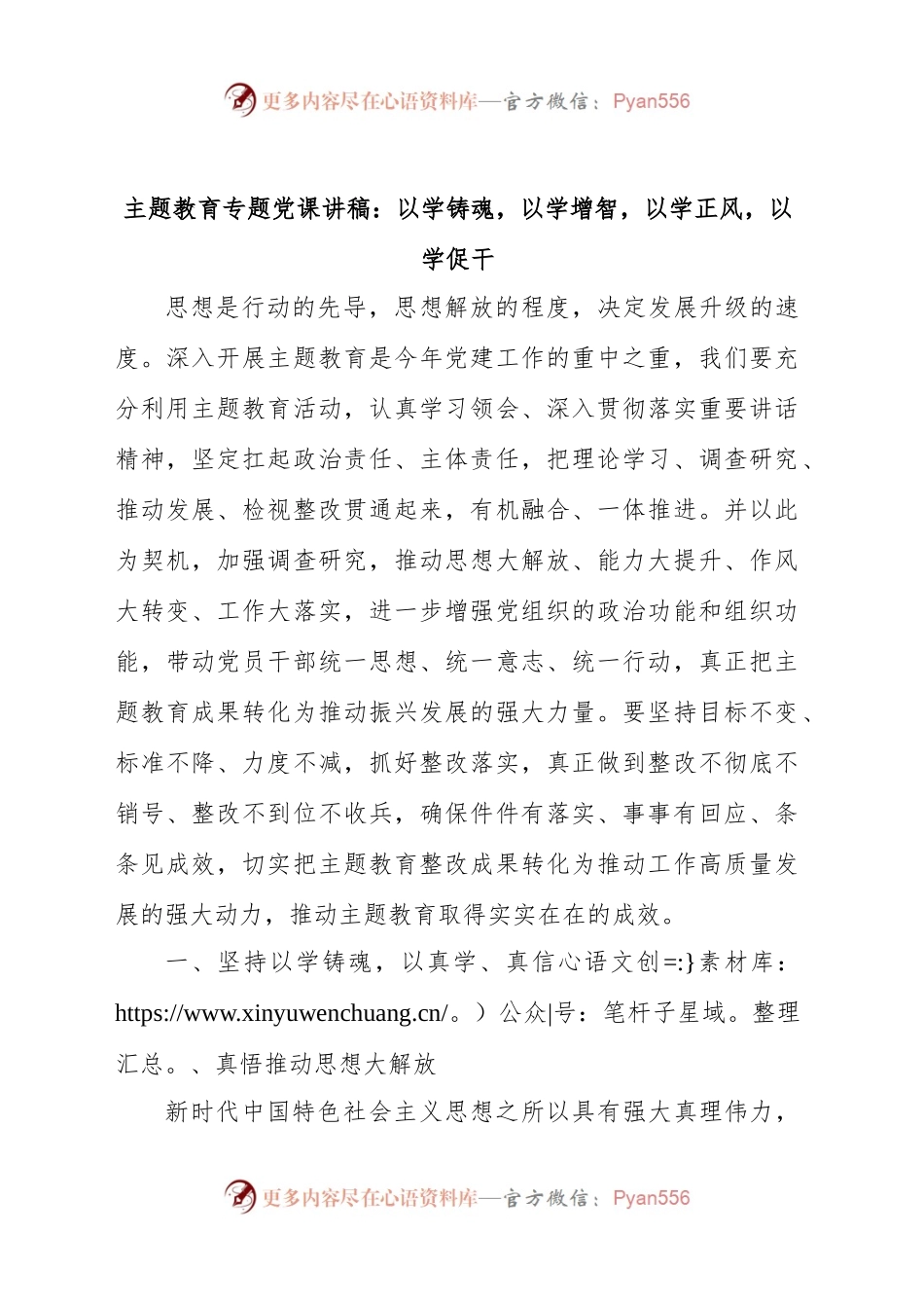 第二批主题教育专题党课讲稿：以学铸魂，以学增智，以学正风，以学促干20231204.docx_第1页