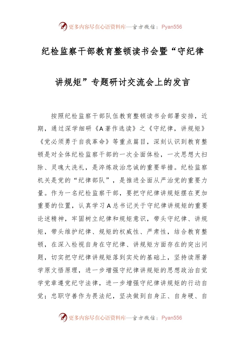 纪检监察干部教育整顿读书会暨“守纪律讲规矩”专题研讨交流会上的发言.docx_第1页