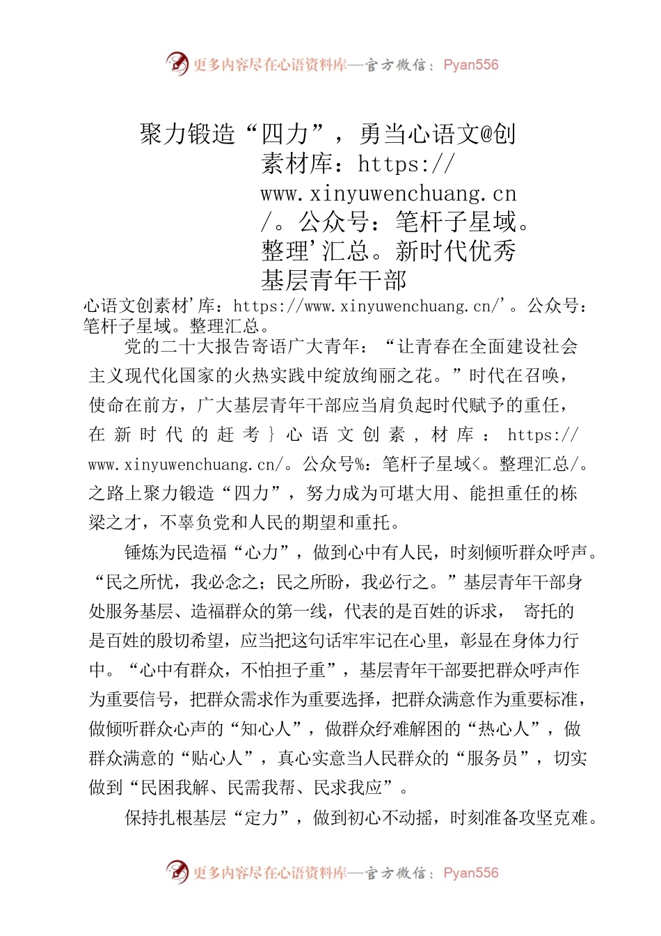 聚力锻造“四力”，勇当新时代优秀基层青年干部.docx_第1页