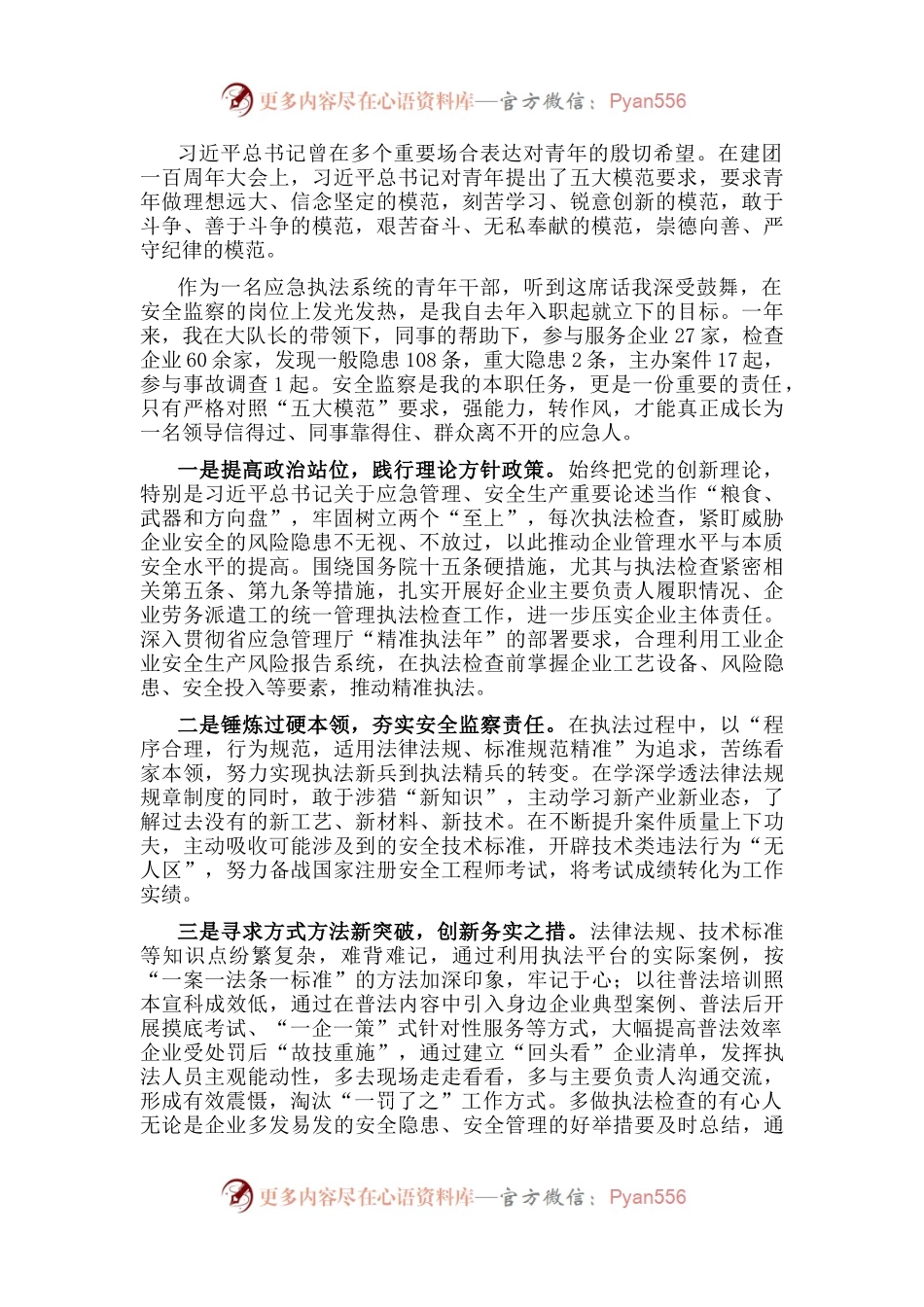 行政执法员“强能力转作风，安全应急当先锋”专题交流发言稿.docx_第1页