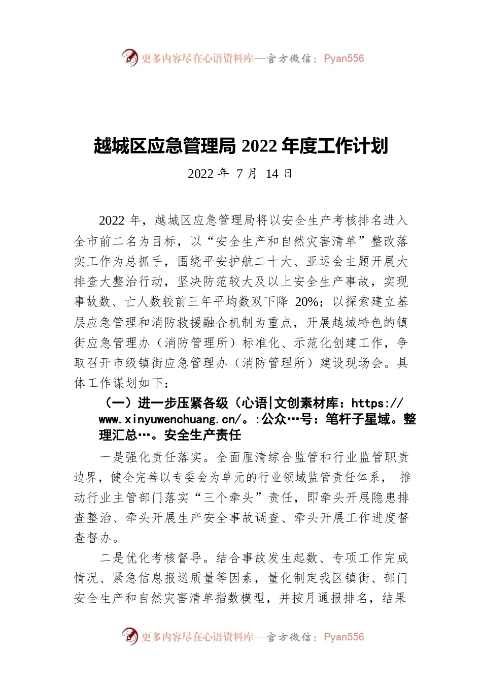 越城区应急管理局2022年度工作计划（20220714）.docx_第1页