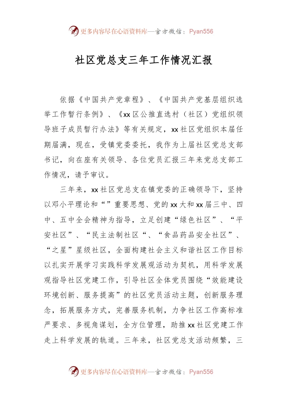 社区党总支三年工作情况汇报.docx_第1页