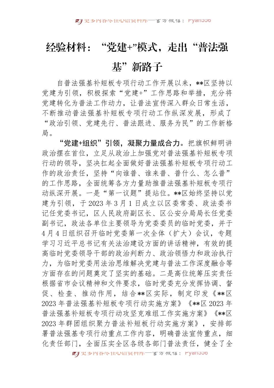 经验材料：“党建+”模式，走出“普法强基”新路子.docx_第1页