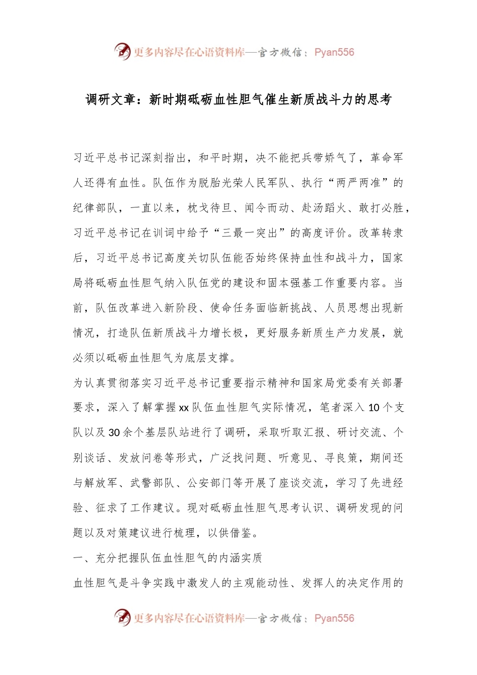调研文章：新时期砥砺血性胆气催生新质战斗力的思考.docx_第1页