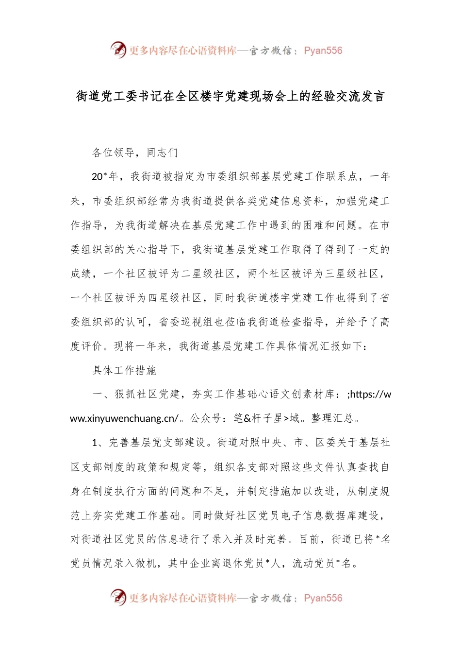 街道党工委书记在全区楼宇党建现场会上的经验交流发言.docx_第1页