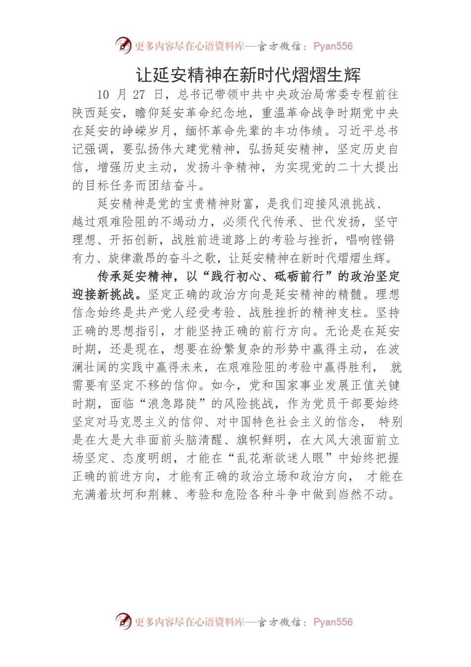 让延安精神在新时代熠熠生辉.docx_第1页