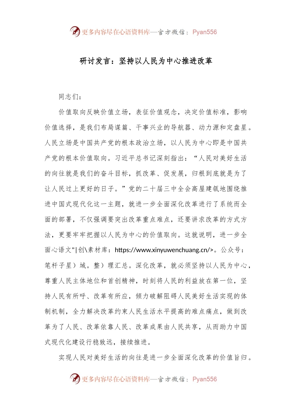 研讨发言：坚持以人民为中心推进改革.docx_第1页