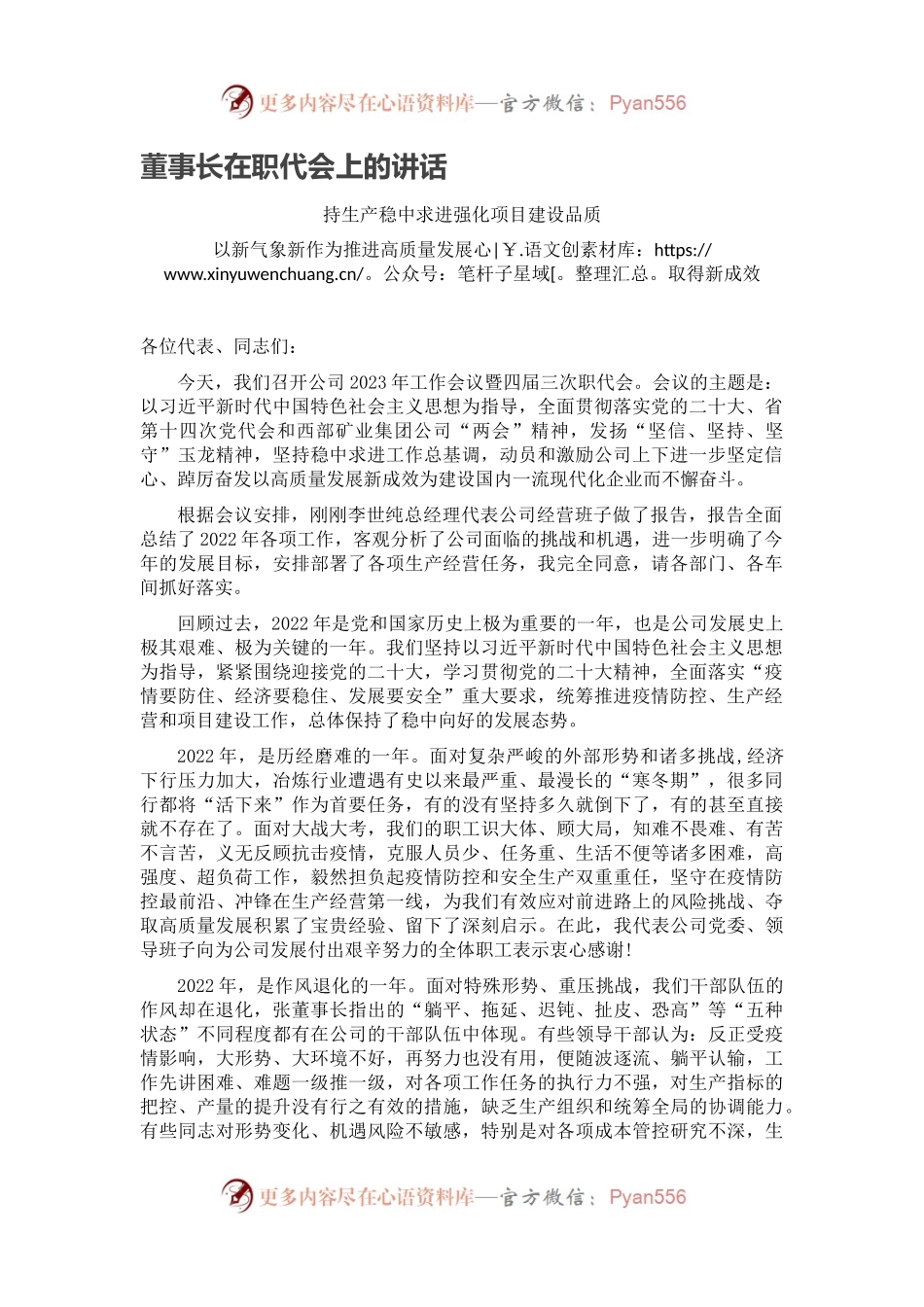 董事长在职代会上的讲话.docx_第1页