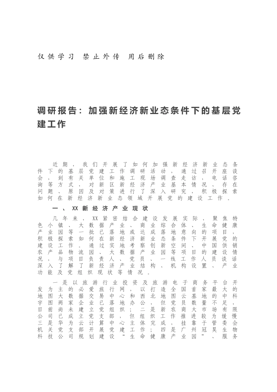 调研报告：加强新经济新业态条件下的基层党建工作.docx_第1页