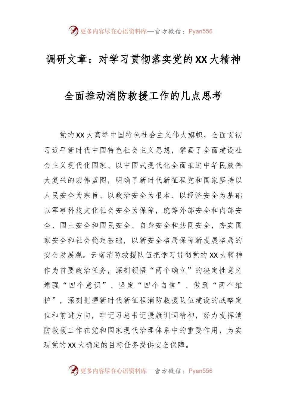 调研文章：对学习贯彻落实党的XX大精神全面推动消防救援工作的几点思考.docx_第1页