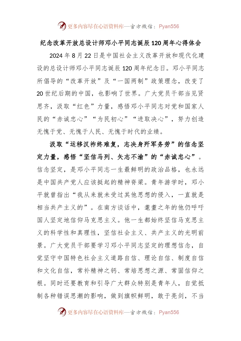 纪念改革开放总设计师邓小平同志诞辰120周年心得体会.docx_第1页