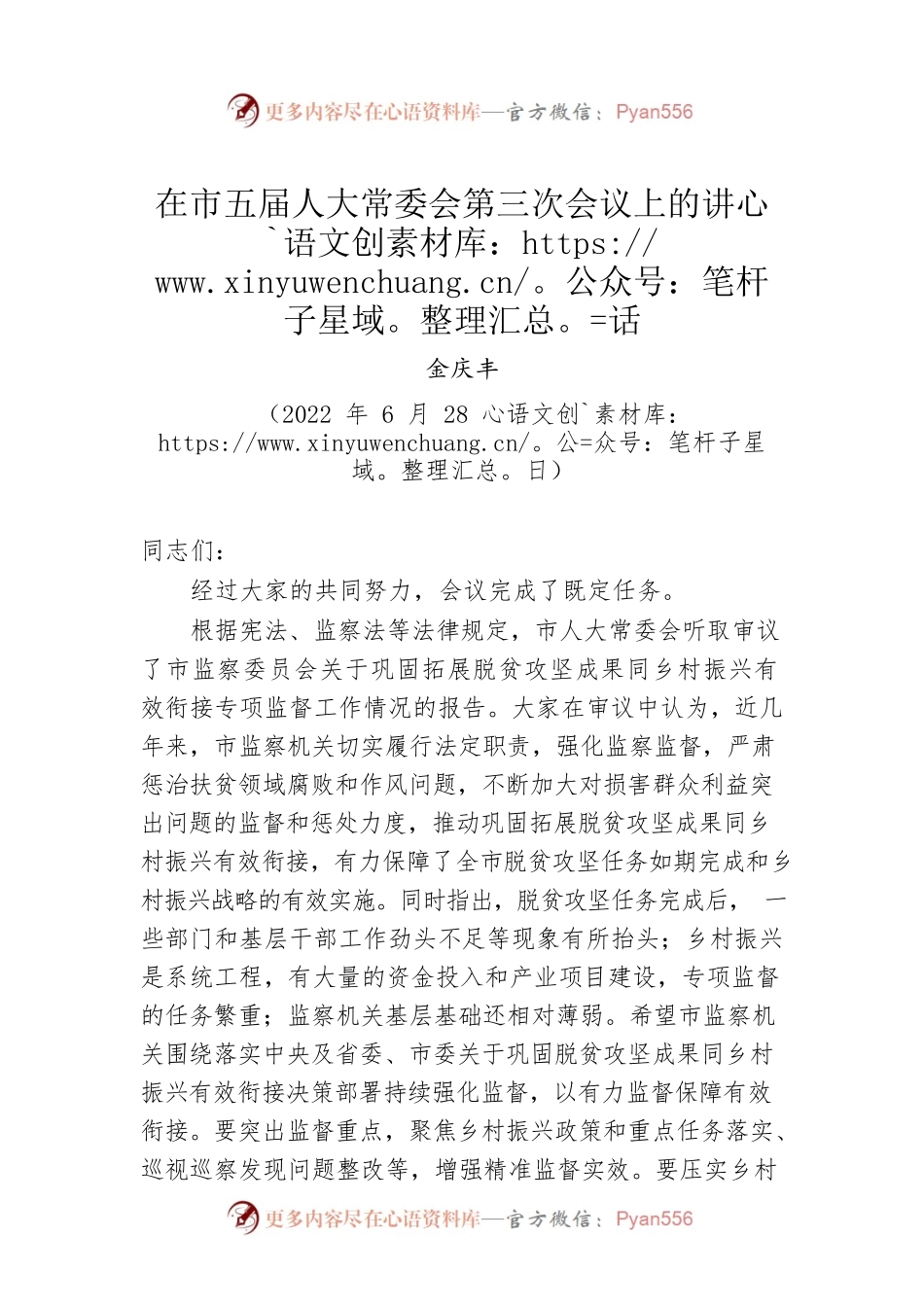 金庆丰：在市五届人大常委会第三次会议上的讲话（20220628）.docx_第1页