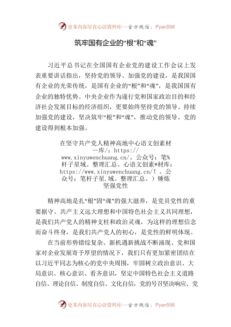 筑牢国有企业的“根”和“魂”.docx_第1页