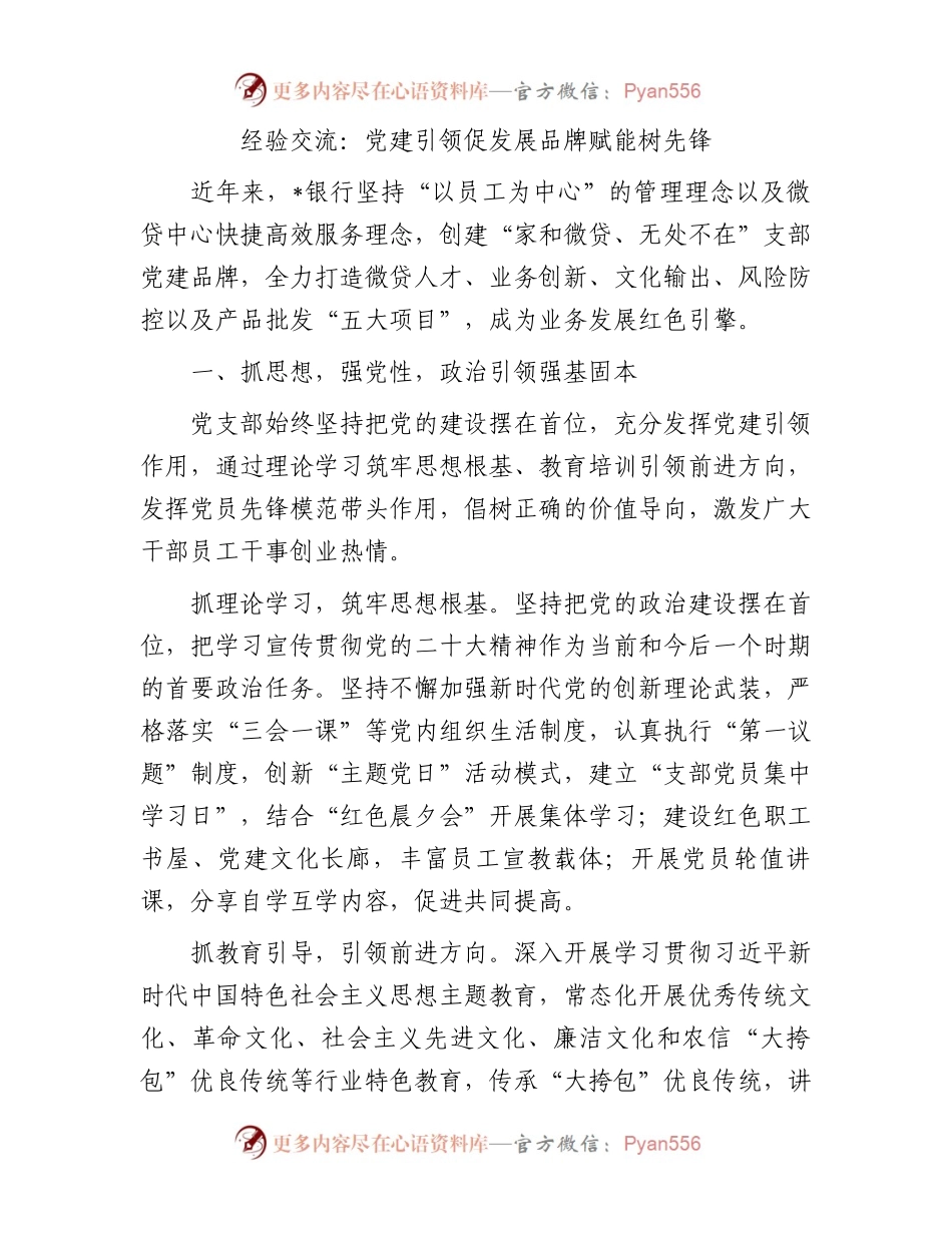 经验交流：党建引领促发展品牌赋能树先锋.docx_第1页