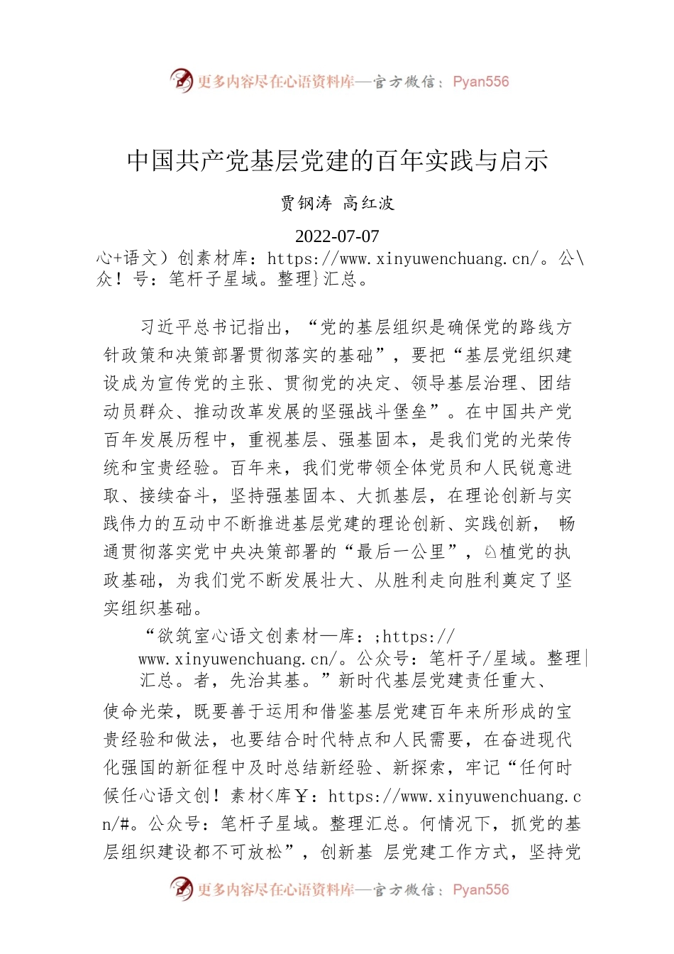 贾钢涛 高红波：中国共产党基层党建的百年实践与启示.docx_第1页