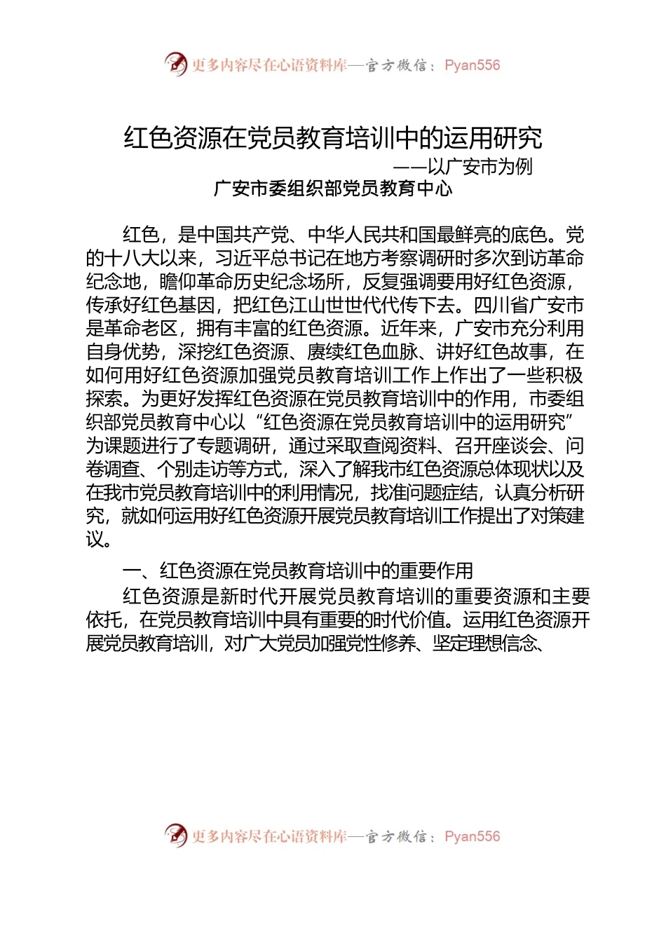 红色资源在党员教育培训中的实践——以广安市为例.docx_第1页