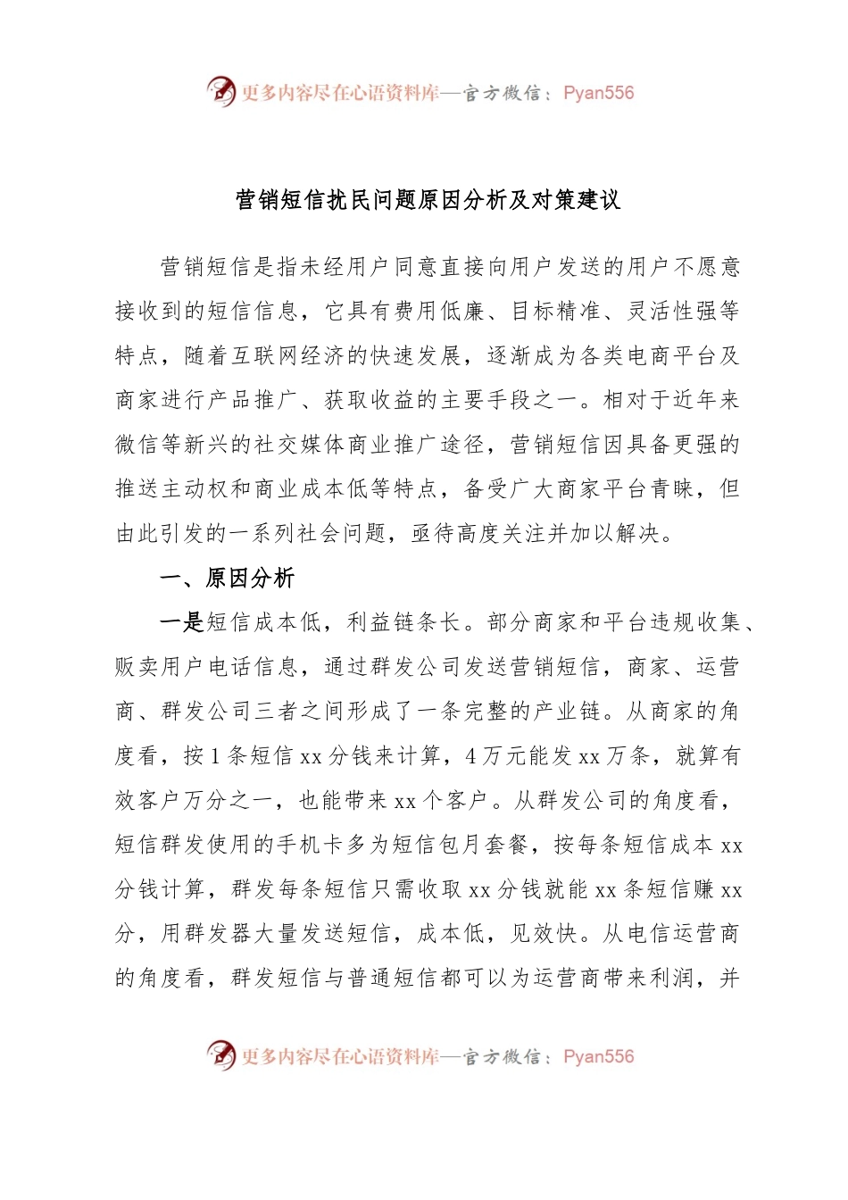 营销短信扰民问题原因分析及对策建议.docx_第1页