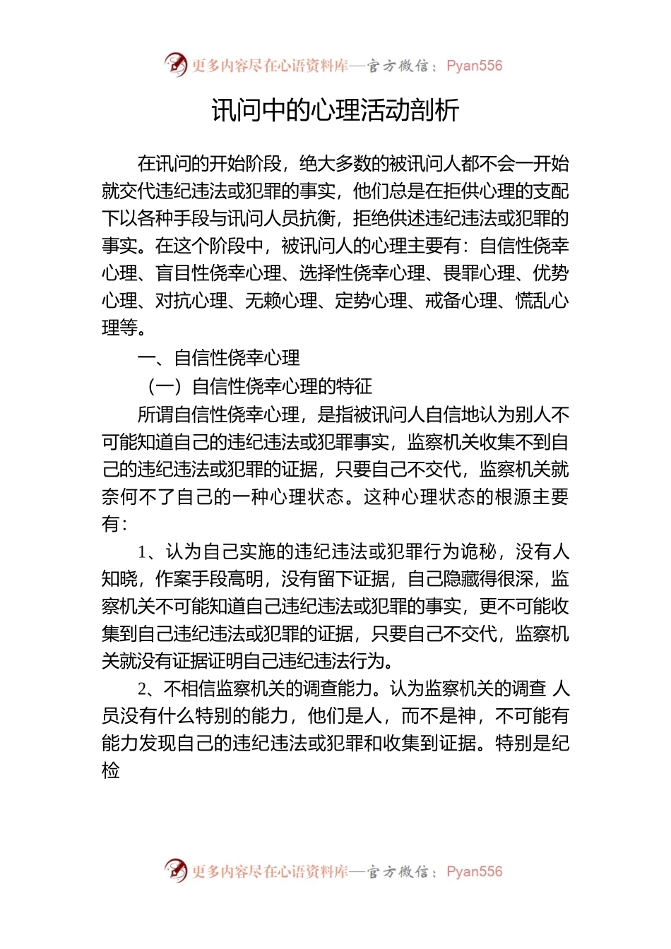 讯问中的心理活动剖析及对策.docx_第1页