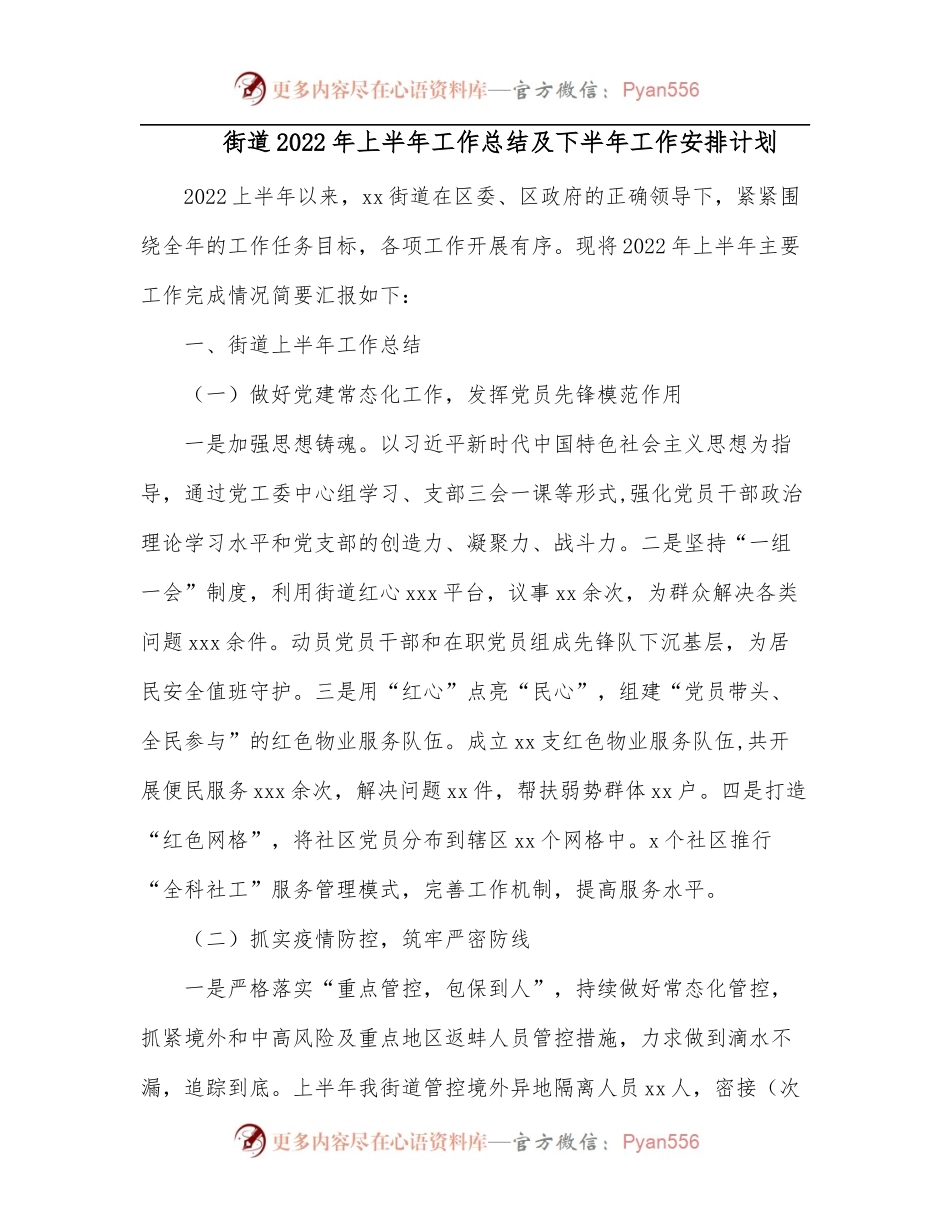 街道2022年上半年工作总结及下半年工作安排计划.docx_第1页