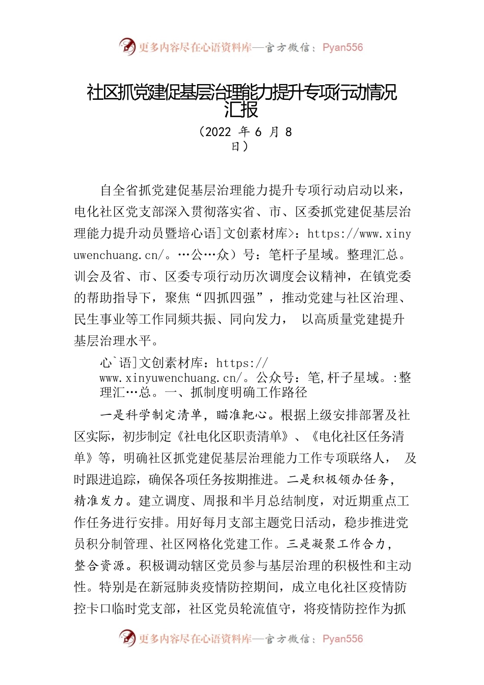 社区抓党建促基层治理能力提升进展情况汇报.docx_第1页