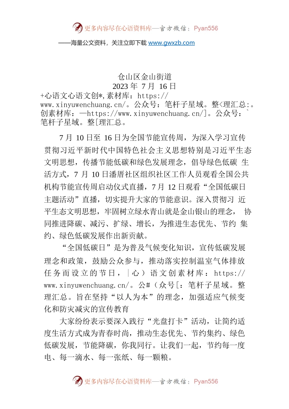 金山街道潘厝社区开展以“节能降碳，你我同行”全国节能宣传周主题活动.docx_第1页