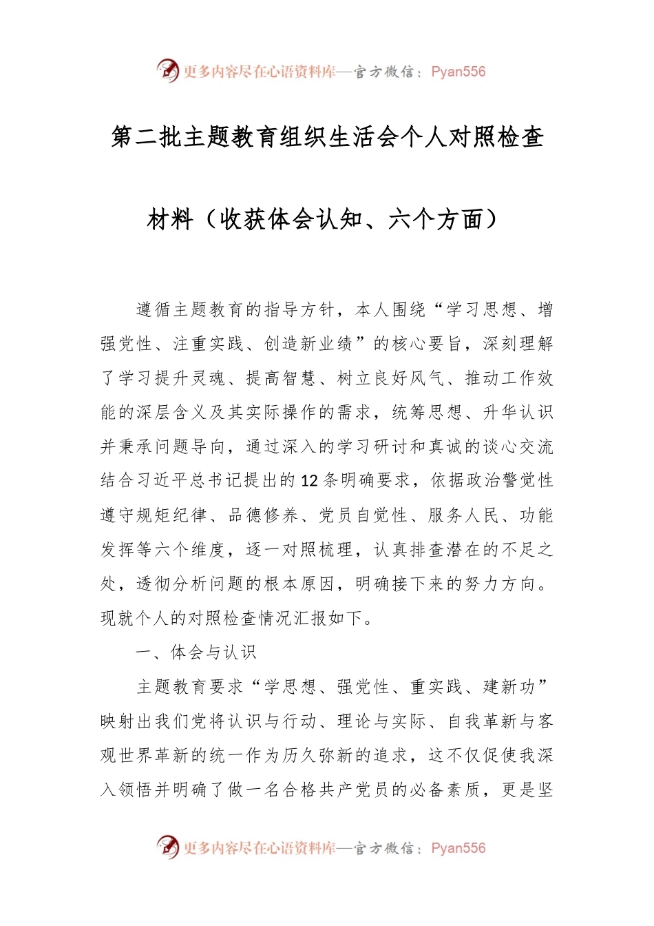第二批主题教育组织生活会个人对照检查材料（收获体会认知、六个方面）.docx_第1页