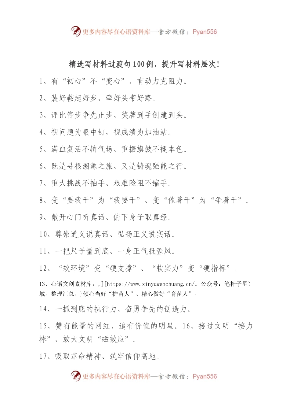 精选写材料过渡句100例.docx_第1页