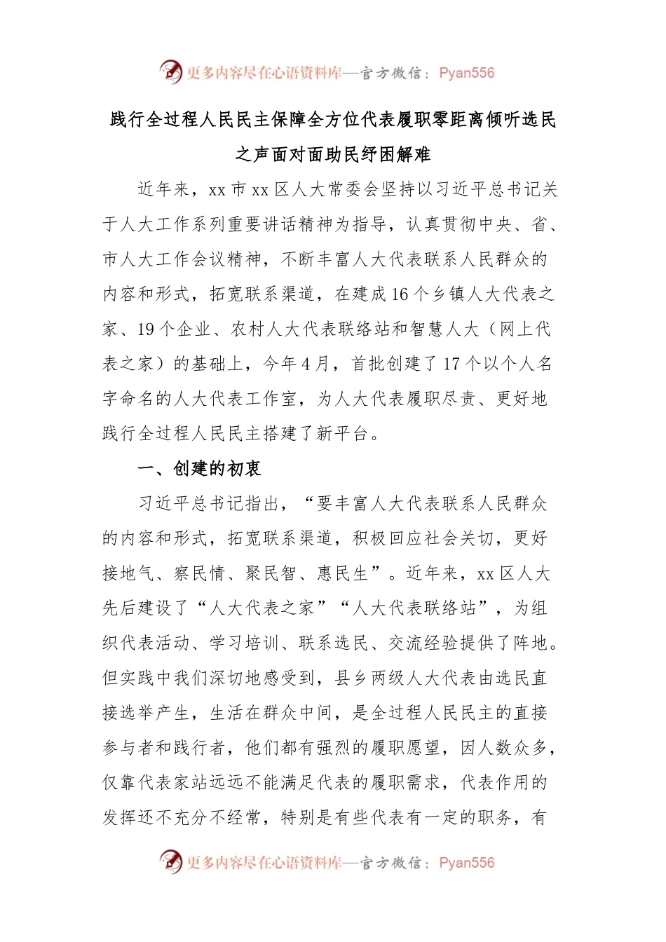 践行全过程人民民主 保障全方位代表履职 零距离倾听选民之声 面对面助民纾困解难.docx_第1页